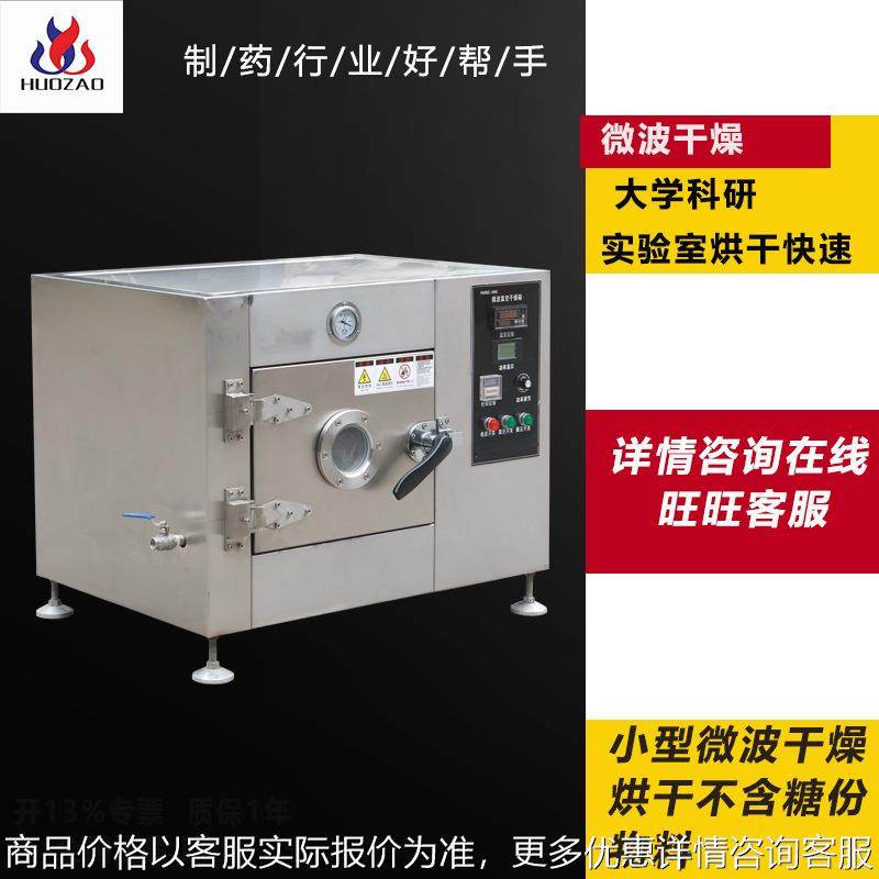 厂家供应干燥设备 实验室微波烘箱 低温烘干小型工业微波干燥机,机械设备,干燥机/干燥箱/烘干机,淘宝优惠券,粉丝福利购,淘宝优惠卷