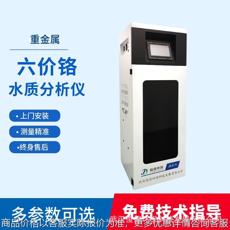 俊德 六价铬重金属在线水质分析仪 终身免费原厂技术服务支持