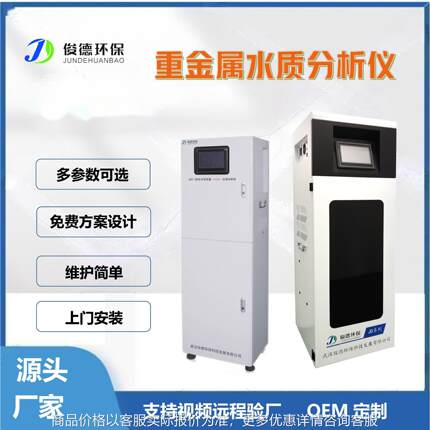 智能化重金属在线水质监测设备 工业废水专用 一站式服务