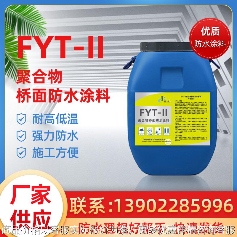 FYT-2聚合物桥面防水涂料 水性沥青涂料防水涂料聚合物路桥专用