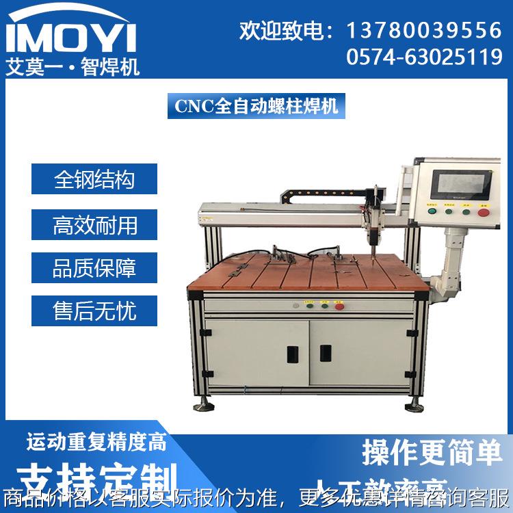现货拉弧焊螺柱焊机 全自动数控螺柱焊机 自动种钉机 植钉机