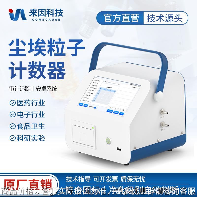 尘埃粒子计数器便携式粉尘颗粒采样测量仪洁净室尘埃数量检测仪