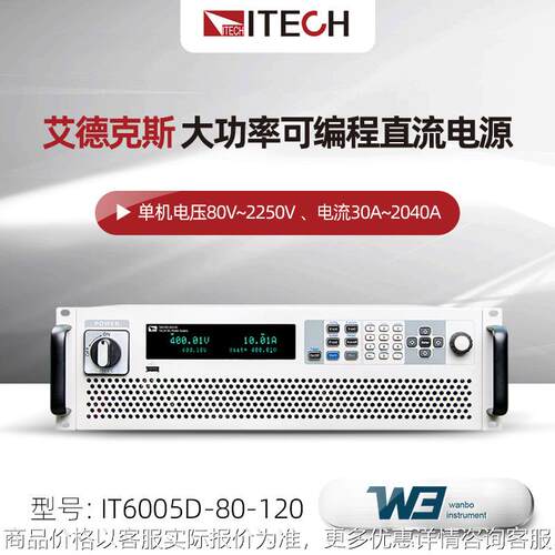 大功率可编程直流电源IT6005D-80-120 可调线性电源
