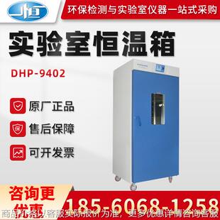 9902立式 正品 9602 9402 电热恒温培养箱实验室恒温箱 上海DHP