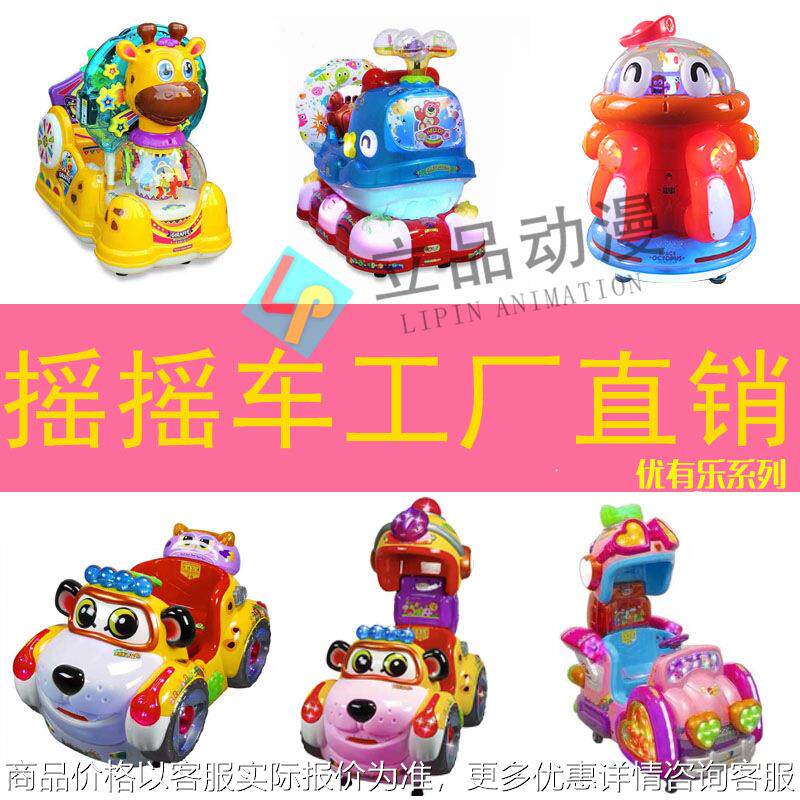 新款优有乐儿童电动摇摆机商用投币摇摇车小本创业投放赚钱利器