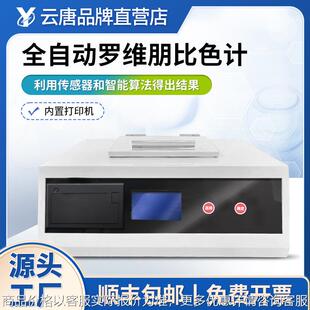 全自动罗维朋比色计油脂比较测色仪植物油色辉颜色检测仪带打印QS