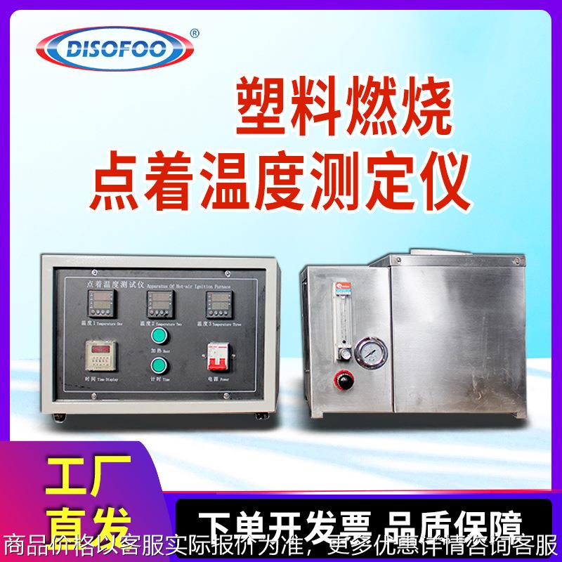 点着温度测试仪塑料热空气炉法GB/T 4610-2008塑料燃烧性能试验仪