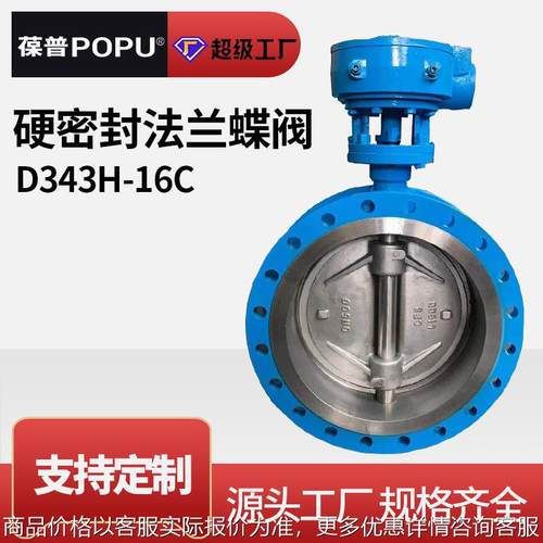 三偏心法兰蝶阀D343H-16C金属硬密封手动碳钢蝶阀DN200厂家可定制
