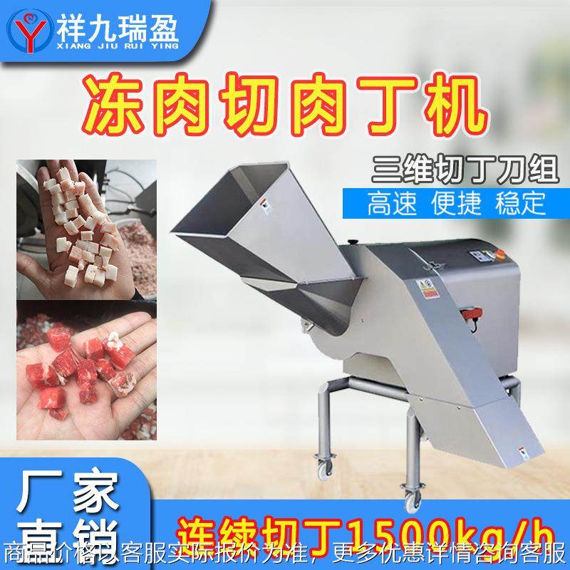 台湾三维冻肉切丁机 台湾鸡胸肉鸭肉切丁机 肉胶冷鲜肥肉切丁商用,清洗/食品/商业设备,肉制品加工设备,淘宝优惠券,粉丝福利购,淘宝优惠卷