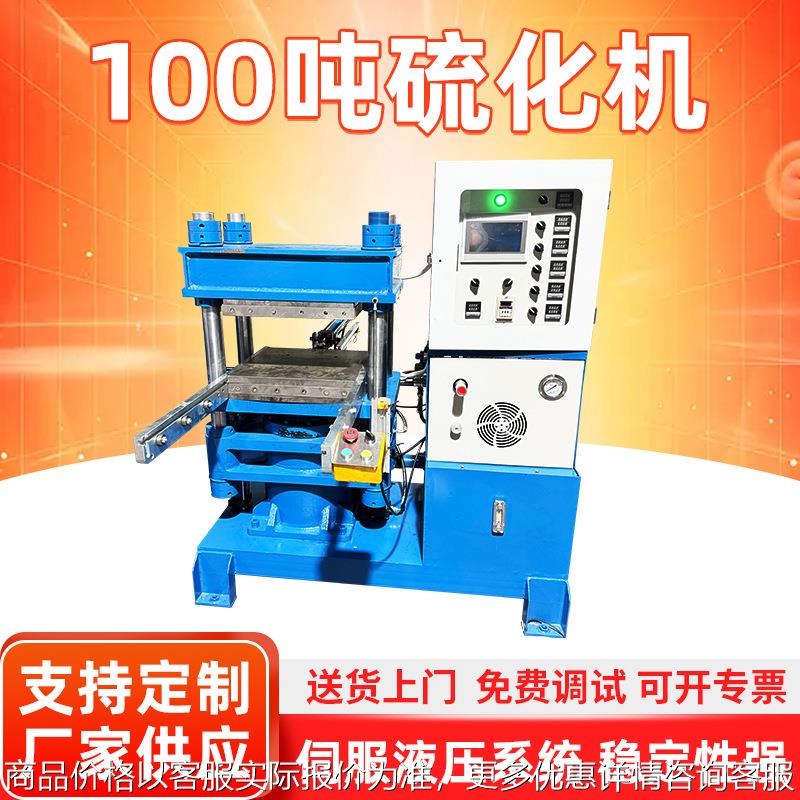 厂家100吨硫化机硅橡胶热压平板模压全自动机液态硅胶成型机