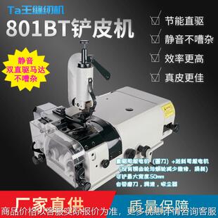 Ta王新款 801BT双直驱马达铲皮车静音削皮车圆刀厚皮铲皮机
