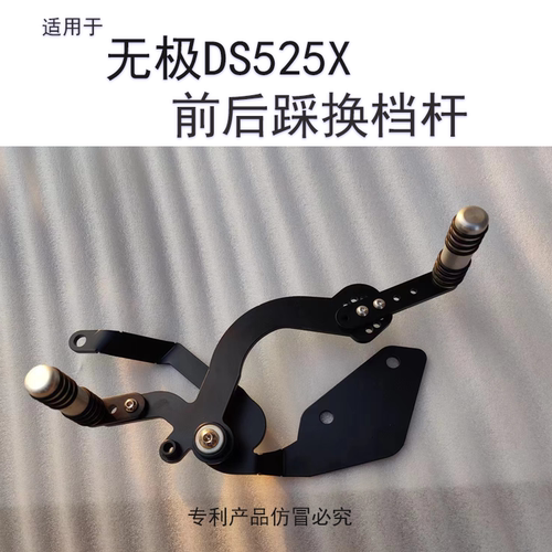 无极DS525X改装档杆前后踩不费鞋