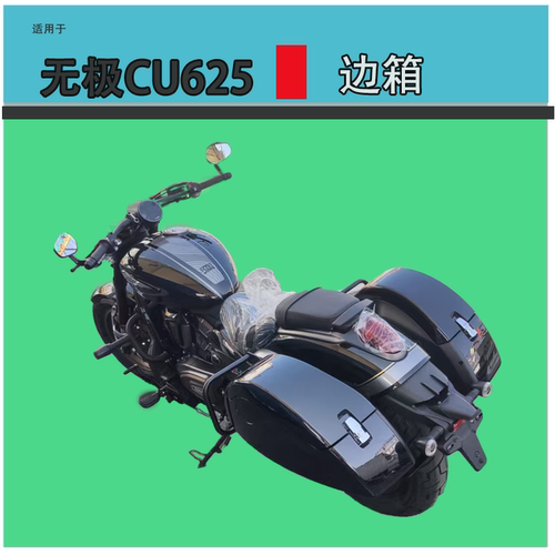 适配无极CU625边箱折叠靠背尾架后货架尾箱边包改装配件护杠尾包