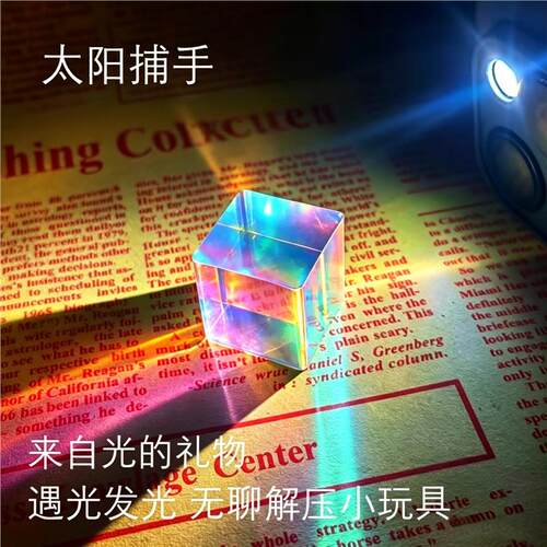 合色棱镜太阳捕手光之立方体棱光镜玻璃摆件阳光捕手解压创意礼物