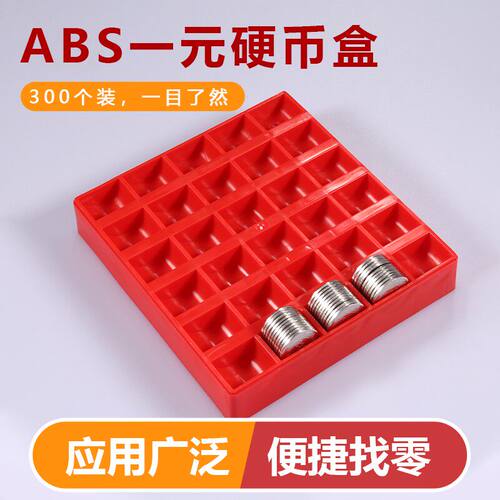 1元硬币收纳盒塑料卡槽托盘游戏币点币盒超市多用途清点盘清点盒