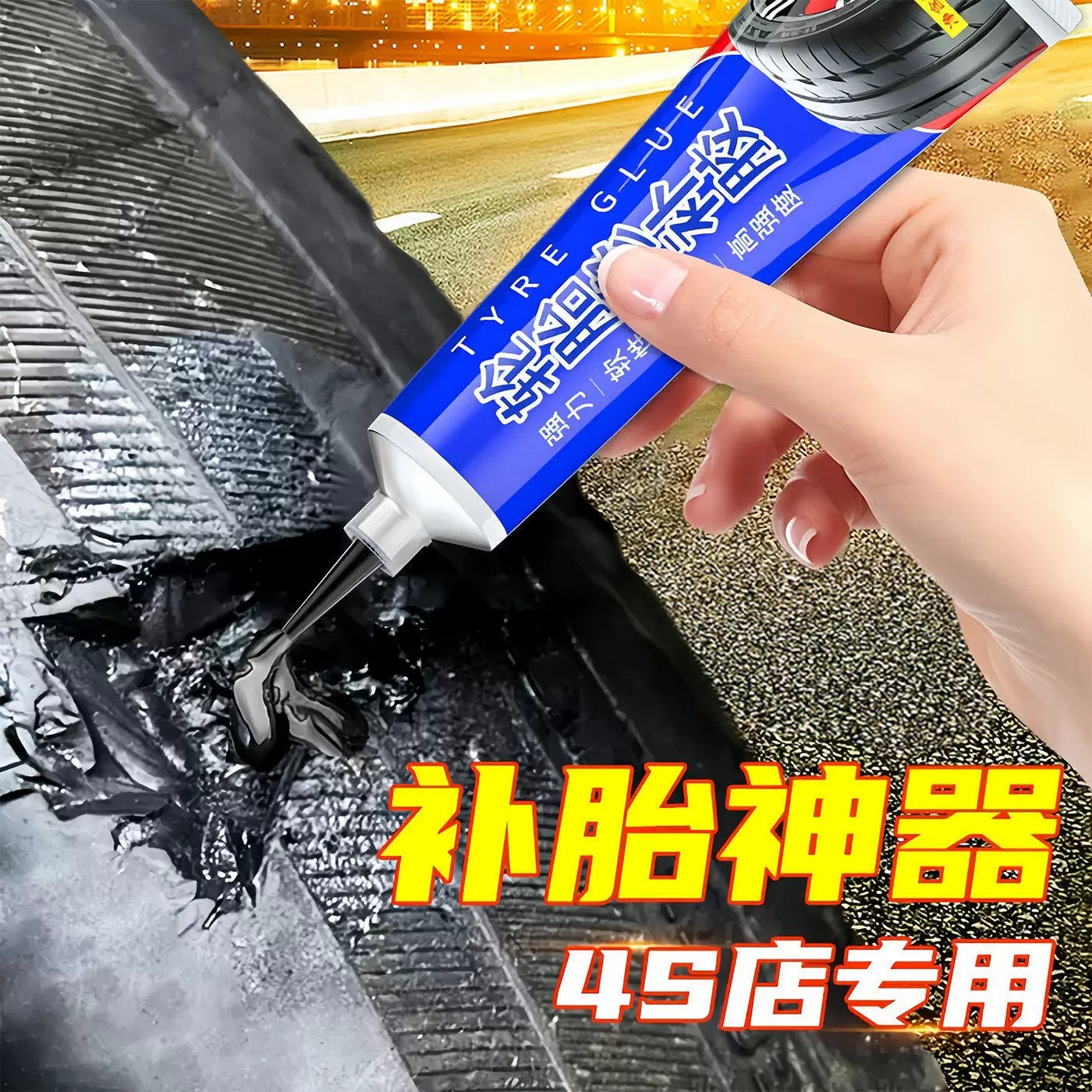 汽车轮胎修补胶轮胎侧面外伤裂缝胎壁破损胶水补胎强力胶专用