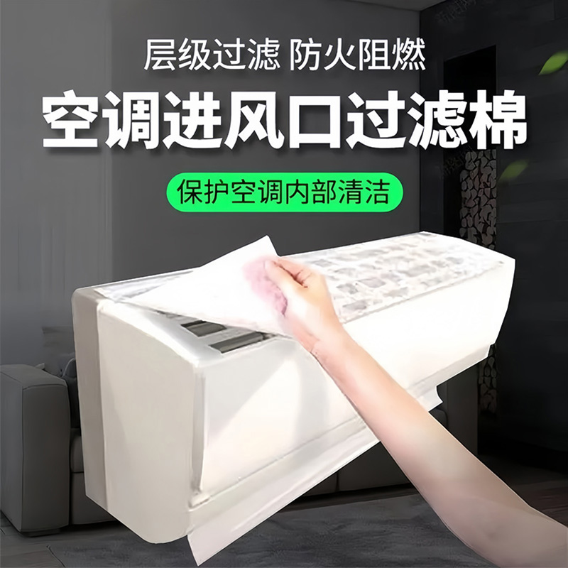 空调过滤网除尘棉进风口家用卧室挂机通用防尘罩新款空气净化神器