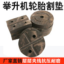 汽车举升机胶垫元 征脚垫升降机橡胶垫龙门牛筋垫两柱垫块配件