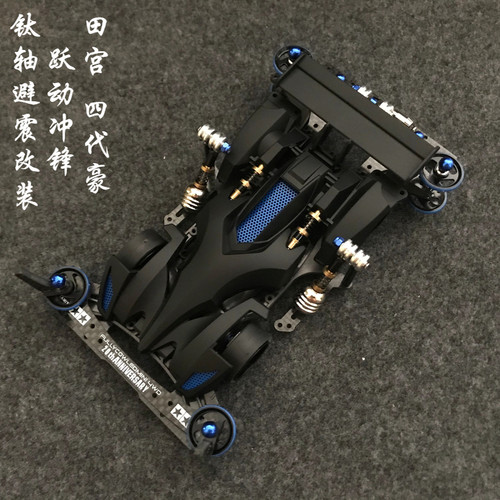 四驱兄弟田宫 四驱车改装 跃动冲锋AR底盘钛轴避震拼装喷漆收藏