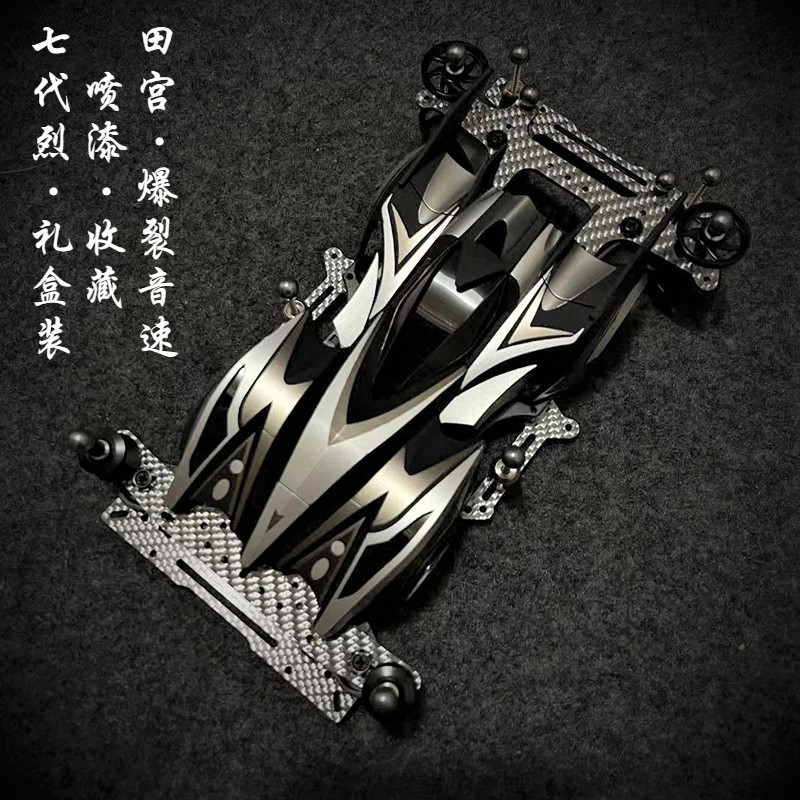 田宫四驱车 正品改装ar底盘七代烈 喷漆收藏改装赛车 礼盒装19446