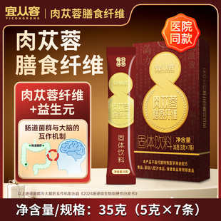 宜从容 肉苁蓉膳食纤维固体饮料药食同源