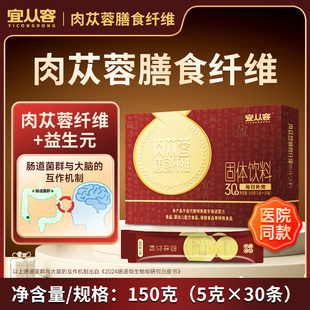 3盒装 宜从容 2盒装 30条 肉苁蓉膳食纤维固体饮料药食同源5g
