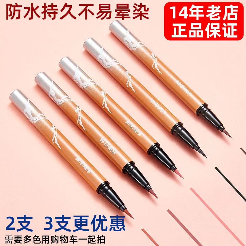 美康粉黛官方旗舰店眼线液笔正品眼线