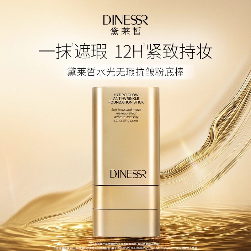 黛莱皙水光无暇抗皱粉底棒不脱妆粉底液/膏