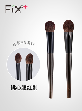 fix菲丝加芬mn19刷子化妆刷菲斯加芬桃心腮红刷猫舌刷高光刷