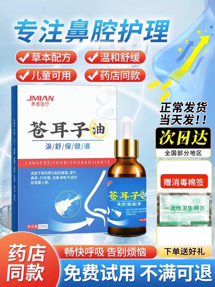 滴鼻液成人苍耳子界面