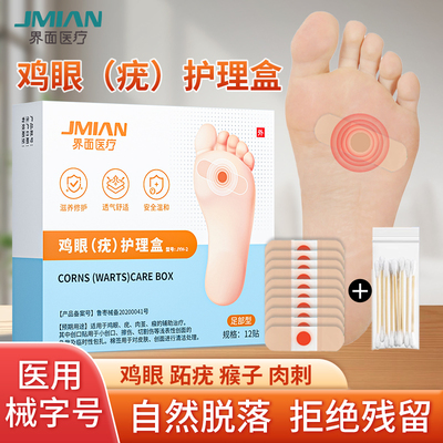 界面医疗鸡眼贴鸡贴眼非鸡眼膏跖疣瘊子肉刺扁平疣去除膏一抹灵
