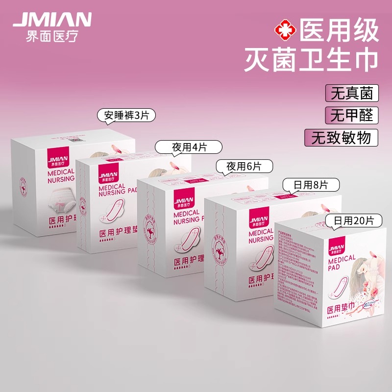 界面医用卫生巾械字号姨妈巾经期医疗妇科护理垫官方旗舰店正品