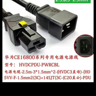 现货!直发!华为CE16800系列核心交换机电源延长线 电(请询价)