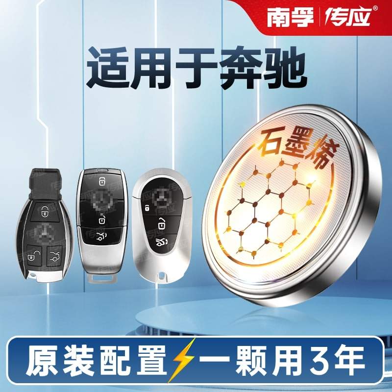 适用奔驰c级c200l c180 gla200 220 glc260 glc300 新款glk汽车钥匙电池遥控器电子cr2025纽扣电池南孚传应,3C数码配件,纽扣电池,淘宝优惠券,粉丝福利购,淘宝优惠卷
