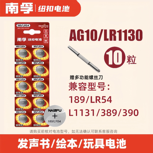 南孚LR54189390AG10纽扣电池