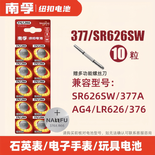 南孚377ASR626SW手表纽扣电池