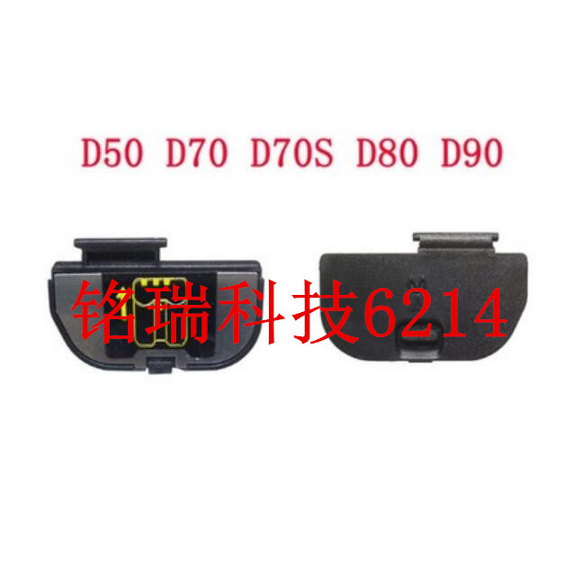 适用于尼康D50 D70 D70S D80 D90电池盖 电池仓盖 全新 带铁片