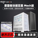爱国者aigo扶摇百里Mesh台式 电脑机箱360水冷ATX主板六面网孔散热