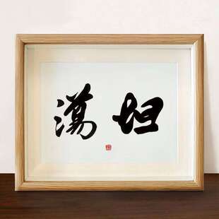 春池嫣韵坦荡网红个性字画桌面装饰挂画娱乐搞笑直播间茶室摆画潮