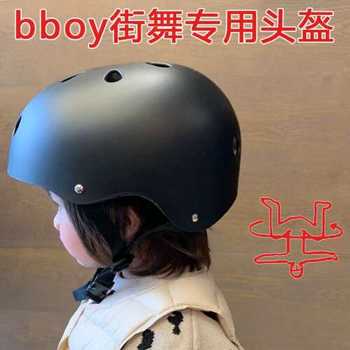 街舞头转帽装备breaking运动少儿童户外盔轮滑bboy跳舞培训登山