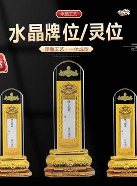 随葬品水晶灵位牌位祖宗家用供奉台祭祀祭祖先人骨灰盒前摆放佛堂