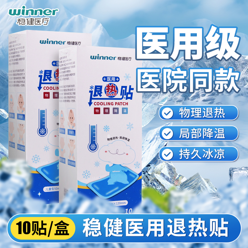 稳健医用退热贴10片装