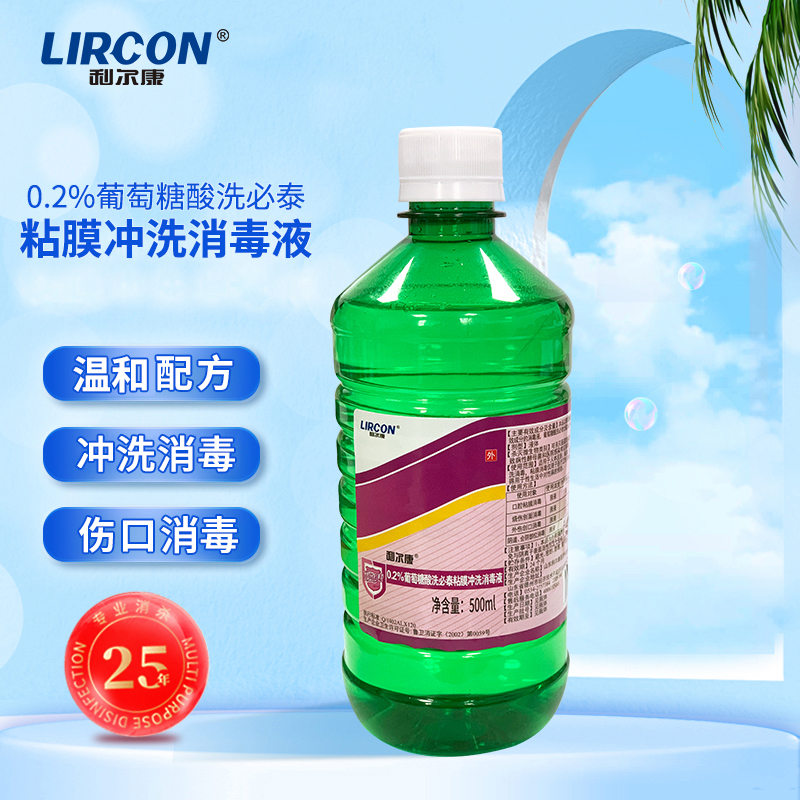利尔康0.2%葡萄糖酸洗必泰黏膜冲洗消毒液家用官方正品保障大容量