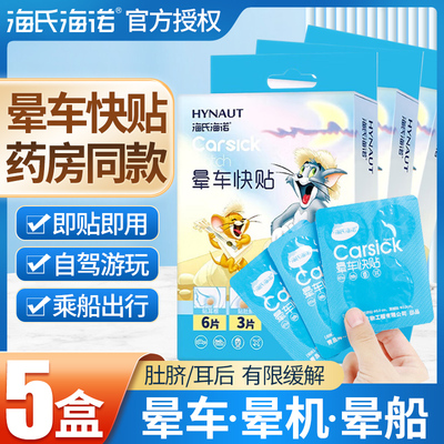 海氏海诺儿童晕车快贴