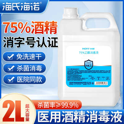 海氏海诺医用75%酒精消毒液