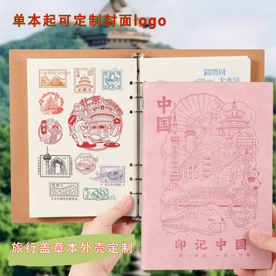 旅行活页盖章本外壳定制a5旅游印章收集册盖章收集本外皮封面定做
