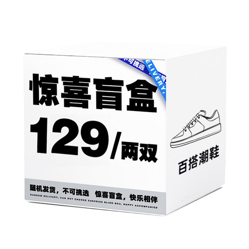 【可选尺码】jifffly女鞋盲盒神秘福袋/真香福袋款式随机发休闲鞋
