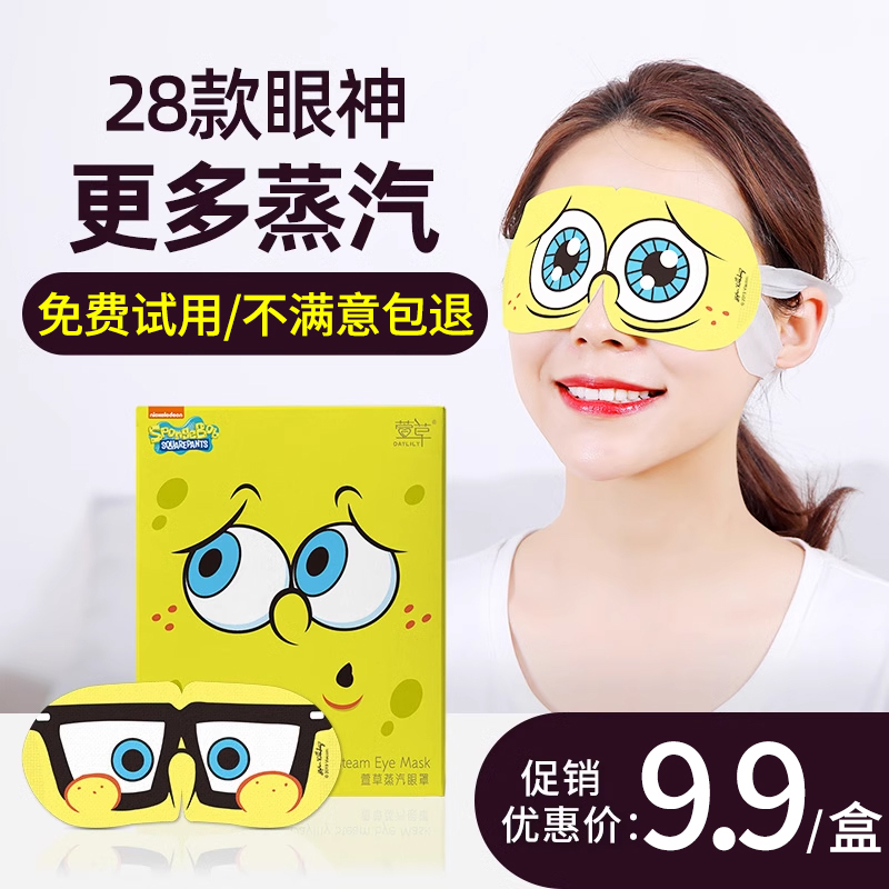 萱草海绵宝宝蒸汽眼罩一次性护眼热敷缓解眼疲劳舒缓睡眠遮光女