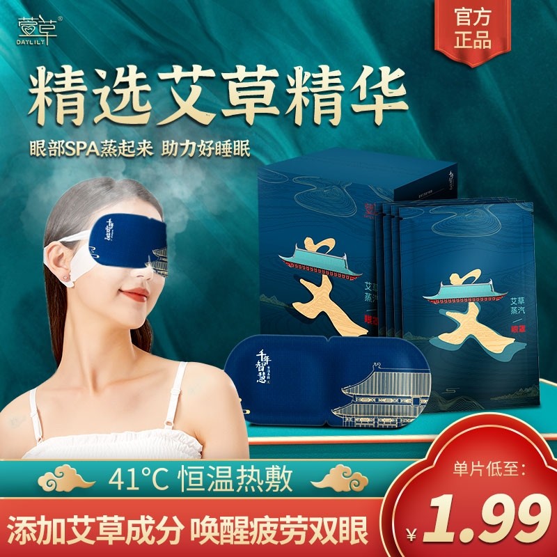萱草艾草蒸汽眼罩眼疲劳学生热敷蒸汽睡眠遮光发热眼贴,居家日用,蒸汽眼罩,淘宝优惠券,粉丝福利购,淘宝优惠卷