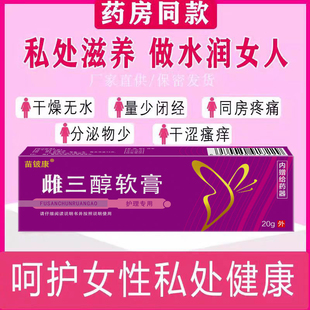 處干澀疼痛天然雌素膏 雌婦三醇軟膏天然更年期外用激素雌私正品
